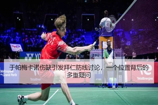 于帕梅卡诺伤缺引发拜仁防线讨论，一个位置背后的多重疑问